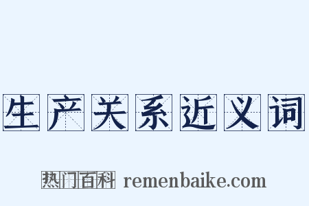 生产关系近义词是什么意思的图片